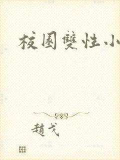 校园双性小说封面