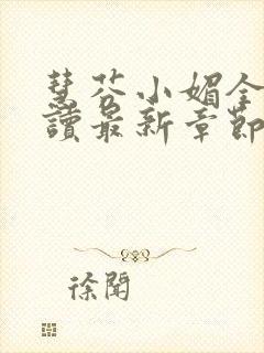 慧芬小媚全文阅读最新章节