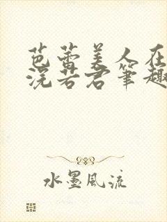 芭蕾美人在六零浣若君笔趣阁