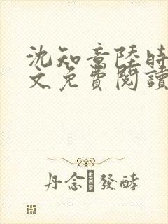 沈知意陆时衍全文免费阅读