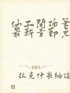 仙工开物笔趣阁最新章节免费阅读封面