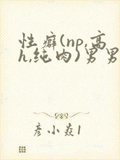 性癖(np,高h,纯肉)男男封面