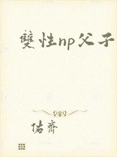 双性np父子文