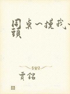 同桌~摸我~奶头