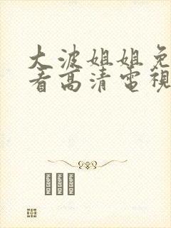 大波姐姐免费观看高清电视剧日剧