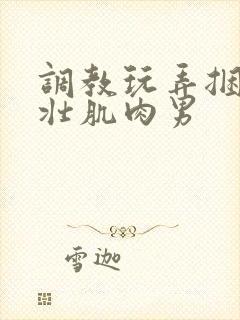 调教玩弄捆绑强壮肌肉男