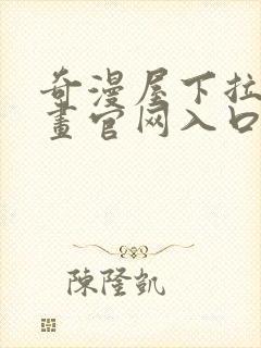 奇漫屋下拉式漫画官网入口封面