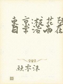 东京:校花堕落日常浩两在线全文阅读