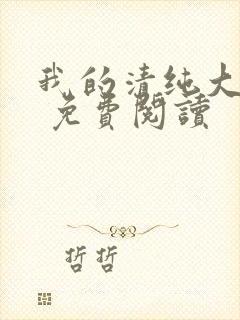 我的清纯大小姐 免费阅读
