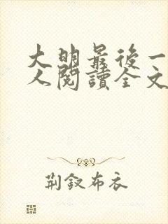 大明最后一个狠人阅读全文全文