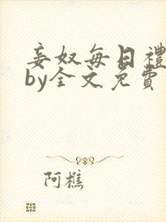 妾奴每日礼训诫by全文免费阅读