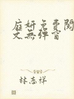 庭妍免费阅读全文无弹窗