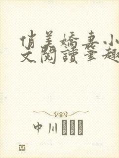 俏美娇妻小茹全文阅读笔趣阁国语高