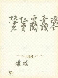 陆仁云青瑶最新免费阅读全