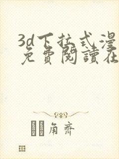 3d下拉式漫画免费阅读在线阅读封面