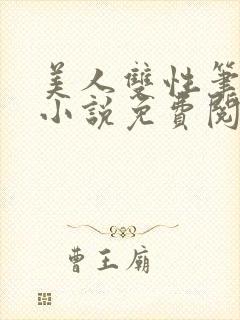 美人双性笔趣阁小说免费阅读