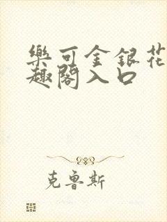 乐可金银花露笔趣阁入口封面