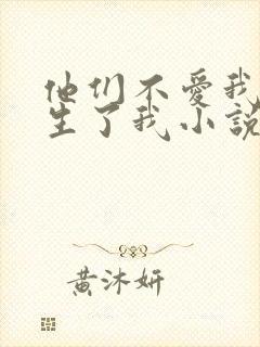 他们不爱我,却生了我小说免费阅读