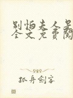 别怕夫人是条龙全文免费阅读 小说