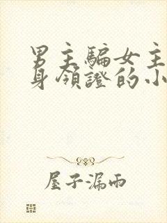 男主骗女主和替身领证的小说