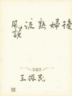 风流熟妇后宫小说封面