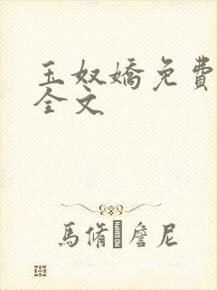 玉奴娇免费阅读全文