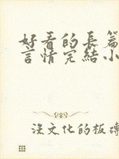 好看的长篇古言言情完结小说