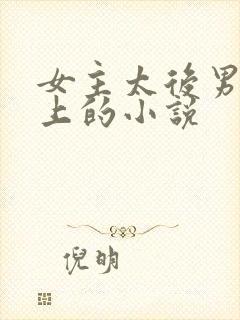 女主太后男主皇上的小说