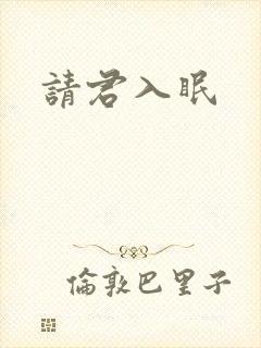 请君入眠