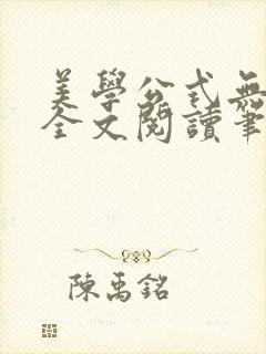 美学公式无删减全文阅读笔趣阁