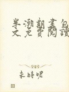 半潮期书包网全文免费阅读笔趣阁