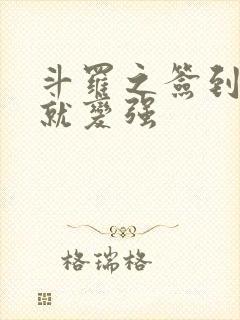 斗罗之签到女神就变强