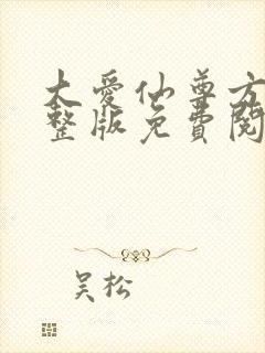 大爱仙尊方源完整版免费阅读全文