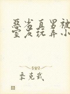 恶劣直男被高冷室友玩弄小说封面