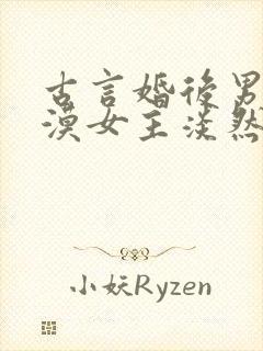 古言婚后男主冷漠女主淡然封面