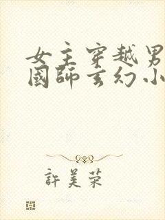 女主穿越男主是国师玄幻小说