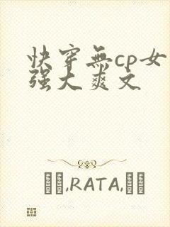 快穿无cp女主强大爽文