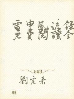 雷申风流录小说免费阅读全文