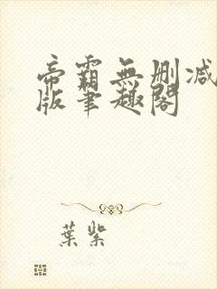 帝霸无删减完整版笔趣阁