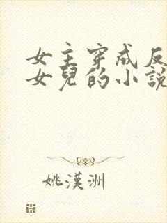 女主穿成反派的女儿的小说