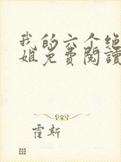 我的六个绝世姐姐免费阅读