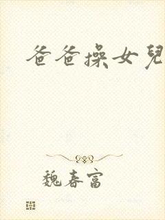 爸爸操女儿逼封面