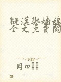 糙汉与娇娘小说全文免费阅读