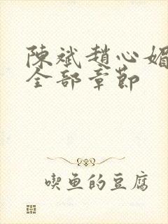 陈斌赵心媚小说全部章节