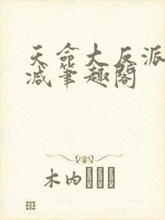 天命大反派无删减笔趣阁