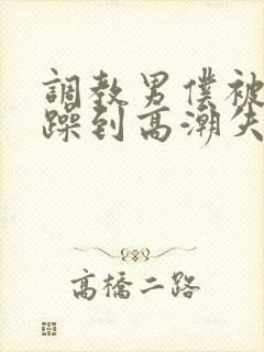 调教男仆被狂c躁到高潮失禁小说
