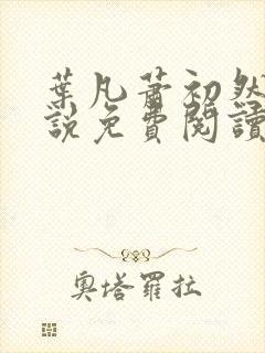 叶凡萧初然的小说免费阅读