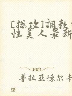 [总攻]调教双性美人最新章节封面