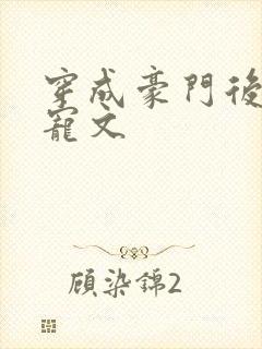 穿成豪门后妈甜宠文封面