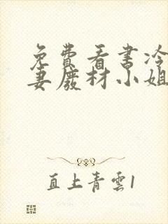 免费看书冷帝追妻废材小姐要逆天